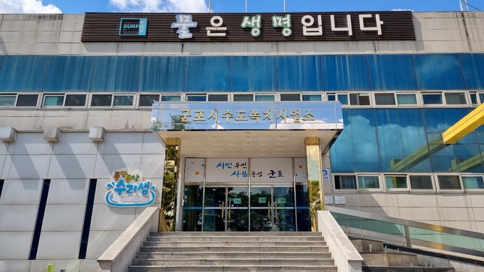 경기도 상수도업무 성과 평가에서 우수기관으로 선정된 군포시 수도녹지사업소. (사진-군포시 제공)