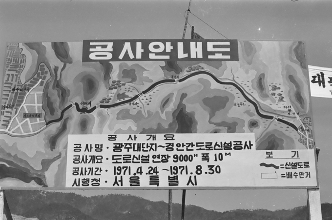 광주대단지와 경안간 연결도로공사 안내도. (사진출처=국가기록원)