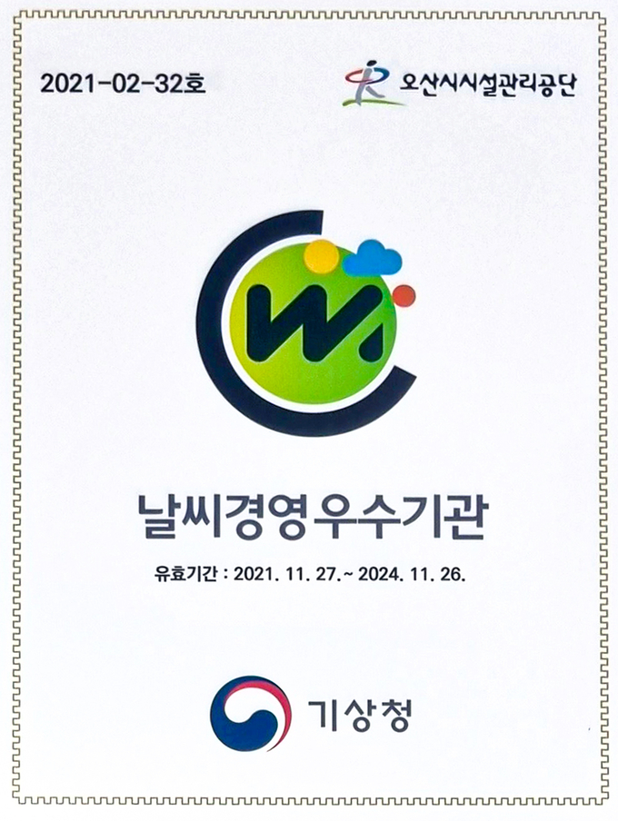 오산시시설관리공단 ‘2021년 날씨경영 우수기관 선정. (사진=오산시시설관리공단 제공)