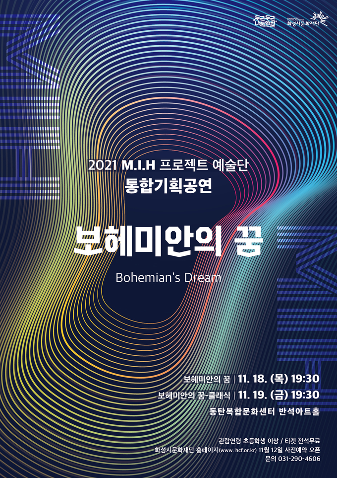'보헤미안의 꿈' 포스터. (사진=화성시문화재단 제공)