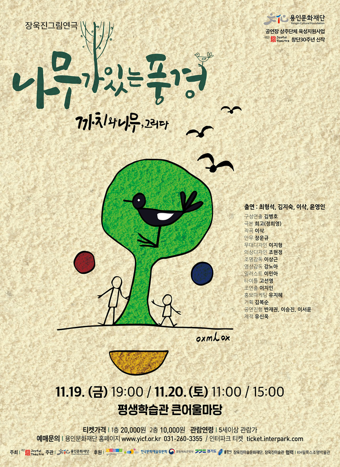 극단 즐거운사람들의 '나무가 있는 풍경'. (사진=용인문화재단 제공) 