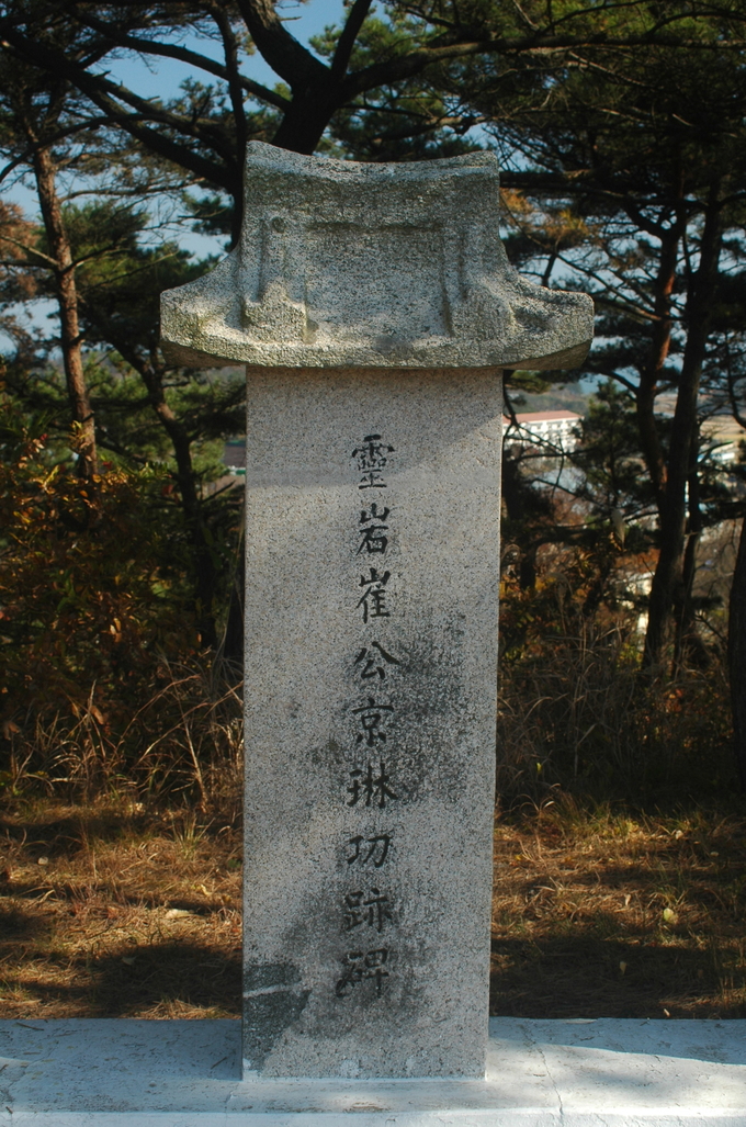 최경림 공적비.