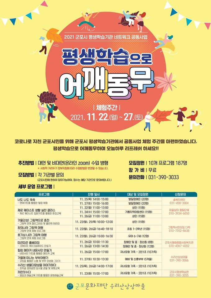 군포문화재단이 평생교육기관 6곳이 함께하는 공동사업 평생학습으로 어깨동무’ 포스터.