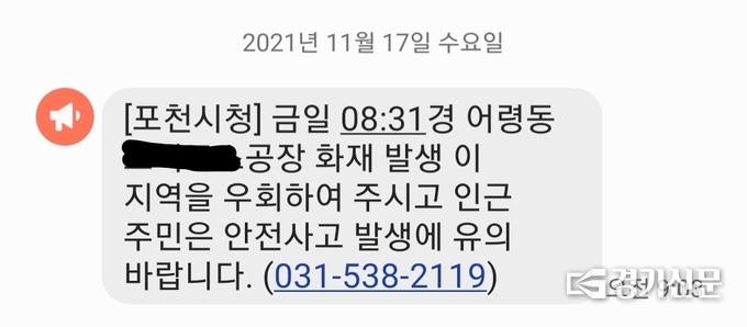 포천시가 9시경 보낸 긴급 문자 (사진=문석완 기자의 문자 캡쳐)