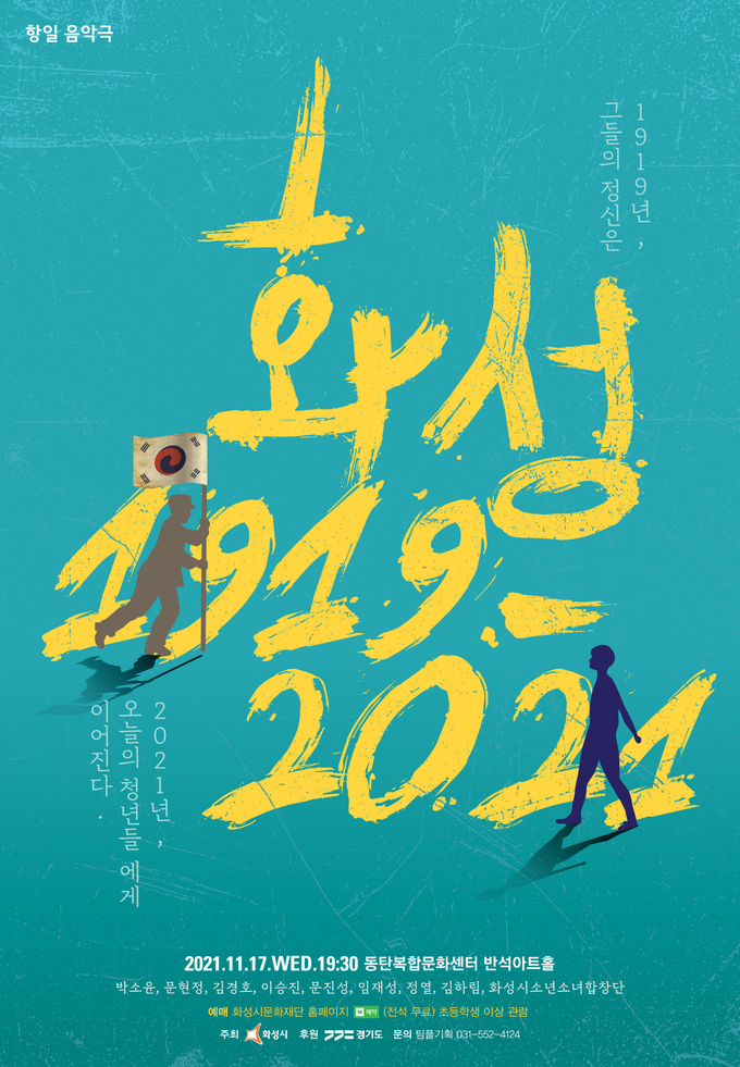 화성시가 17일 순국선열의 날을 맞아 제작한 첫 창작 항일음악극 '화성 1919-2021' 포스터. (포스터=화성시 제공)