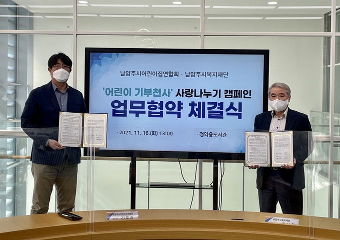 남양주시복지재단과 남양주시어린이집연합회가 '어린이 기부천사' 사랑나누기 캠페인 업무협약 체결식을 가졌다. (사진=남양주시복지재단 제공)