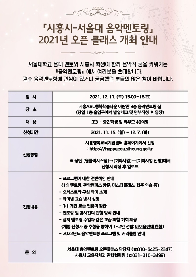 시흥시 서울대와 함께하는 음악멘토링 ‘오픈클래스’ 개최 포스터(사진=시흥시 제공)