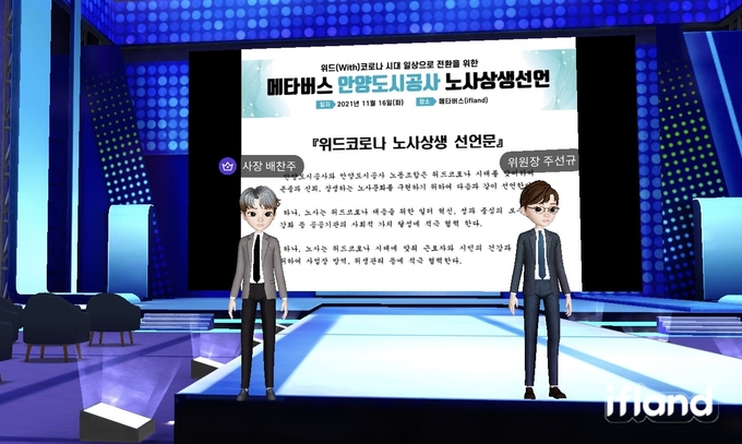 안양 도시공사와 공사 노동조합은 메타버스를 통한 위드코로나 노사상생 선언을 했다.