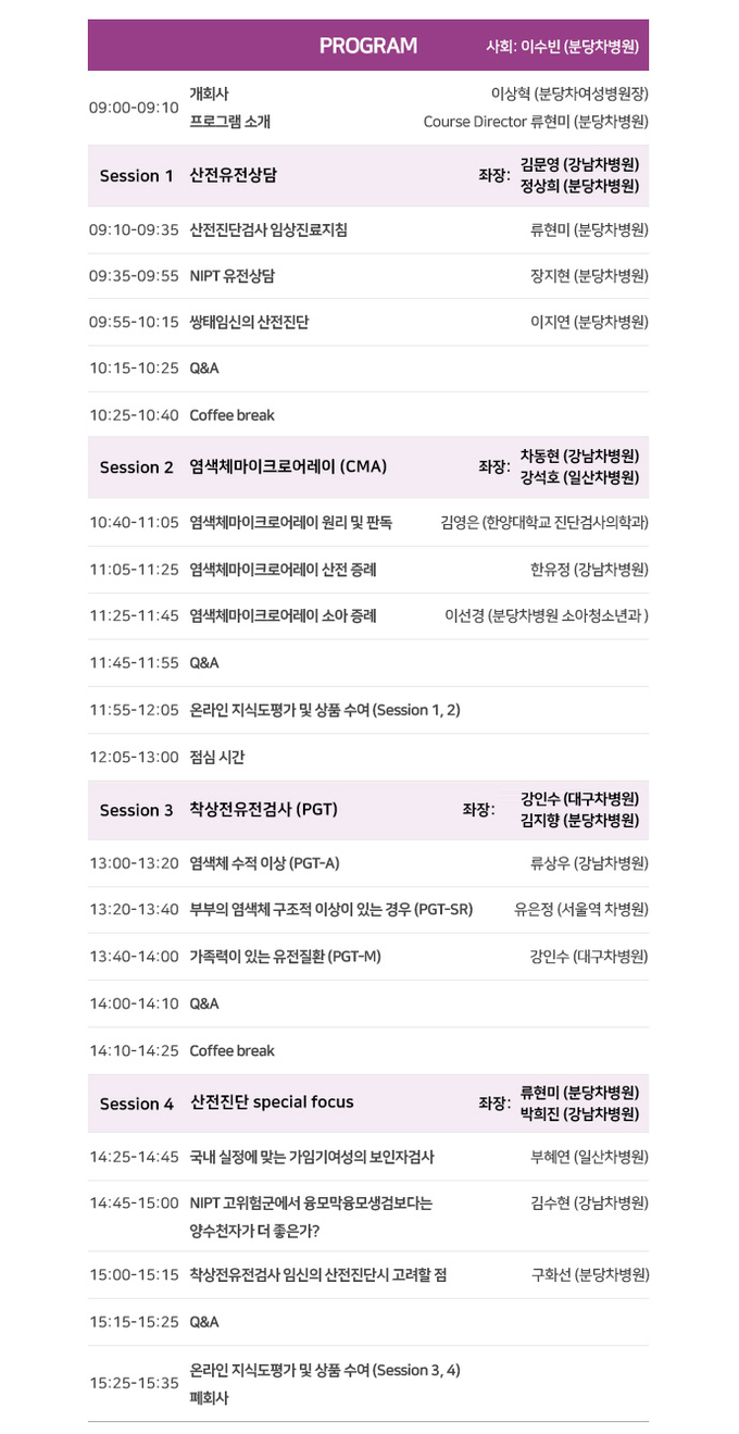 분당 차병원 산전유전상담 심포지엄 프로그램. (사진=분당 차병원 제공)