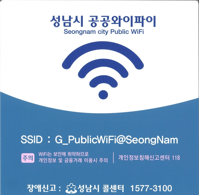 성남시 공공와이파이 안내문. (사진=성남시 제공)