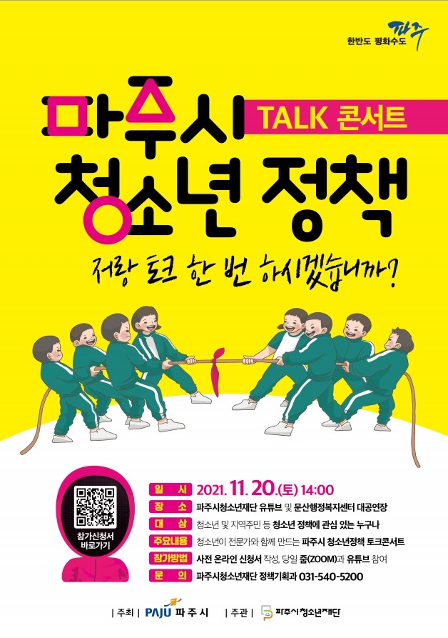 파주시 청소년정책 토크 콘서트 포스터. (사진=파주시 제공)