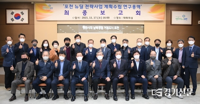 보고회 참석자들이 기념촬영하고 있다. (사진=포천시 제공)
