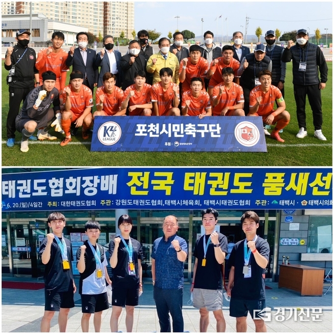 (상) 포천시민축구단, (하) 태권도 품새 선수단 (사진=포천시 제공)