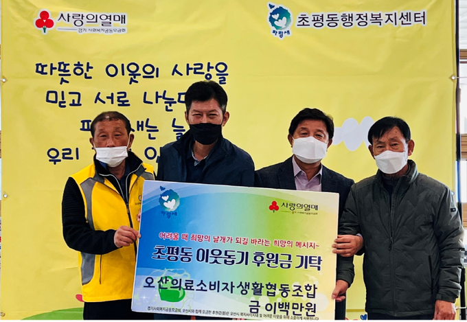 오산의료소비자협동조합 이웃돕기 후원 성금(사진=초평동 제공)