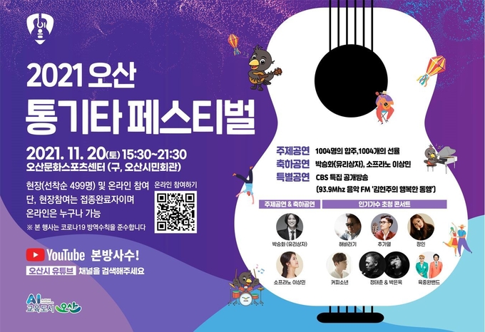 오는 20일 오산문화스포츠센터에서 열리는 ‘2021 오산 통기타 페스티벌' 포스터. (사진=오산시 제공)