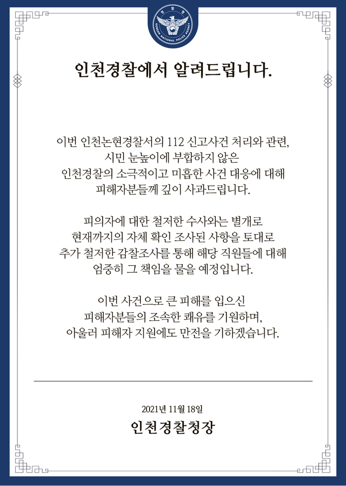 송민헌 인천경찰청장의 사과문. ( 사진 = 인천경찰청 제공 )
