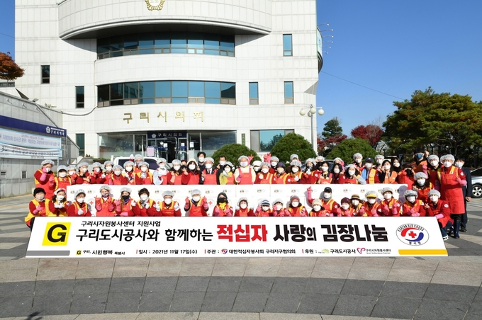구리적십자회, 구리도시공사 ‘사랑나눔’ 김장김치 맞손 (사진=구리시 제공)