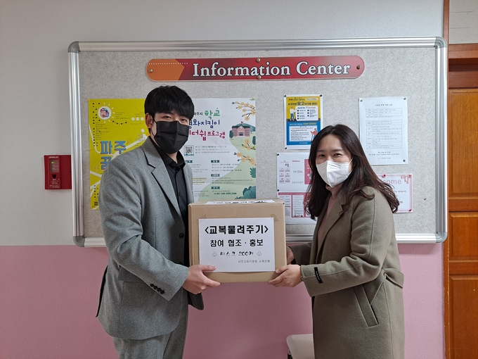 학생간 교복 물려주기 활성화를 위해 학교를 찾아가 마스크를 전달하며 홍보하고 있다. (사진=파주교육지원청 제공)