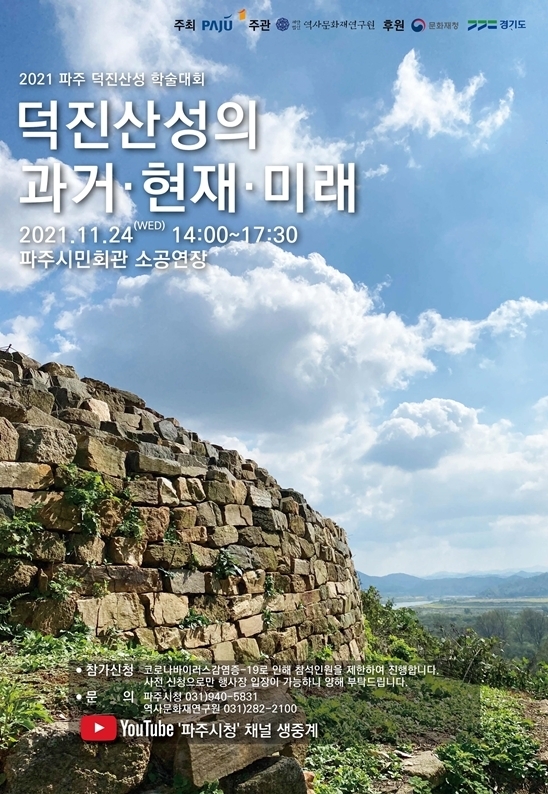 파주시가 개최하는 덕진산성 관련 학술대회 홍보 포스터. (사진=파주시 제공)