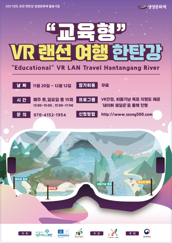 ‘VR 랜선 여행 한탄강’ 포스터 (포스터=포천시 제공)