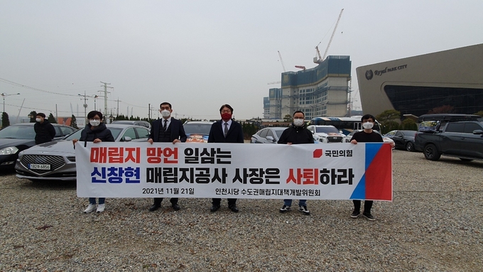 국민의힘 인천시당 수도권매립지대책개발위가 21일 성명서를 내고 신창현 사장의 사퇴를 촉구하고 있다. ( 사진 = 정민교 기자 )