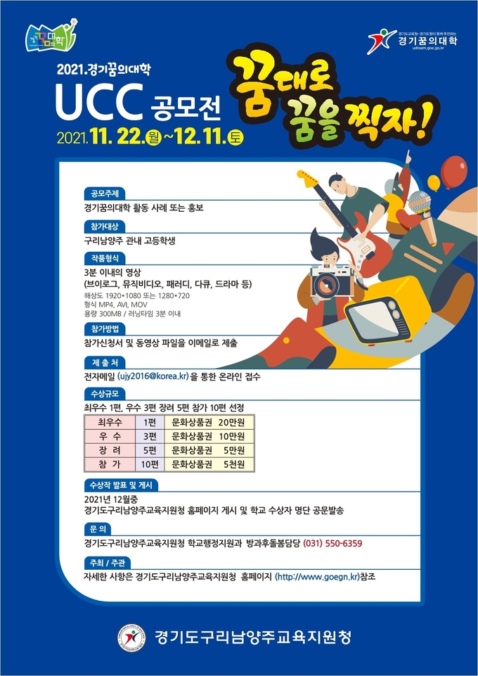 구리남양주교육지원청은 경기꿈의대학 UCC 공모전 ‘꿈대로 꿈을 찍자!’ 를 실시한다.(사진=구리남양주교육지원청 제공)