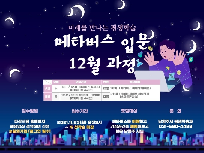 남양주시는 비대면·디지털 사회로의 변화 트렌드에 발맞춰 다음 달 1일부터 2주간 매주 수, 목요일에 ‘미래를 만나는 평생학습, 메타버스 입문 12월 과정’을 진행한다. (사진=남양주시 제공)
