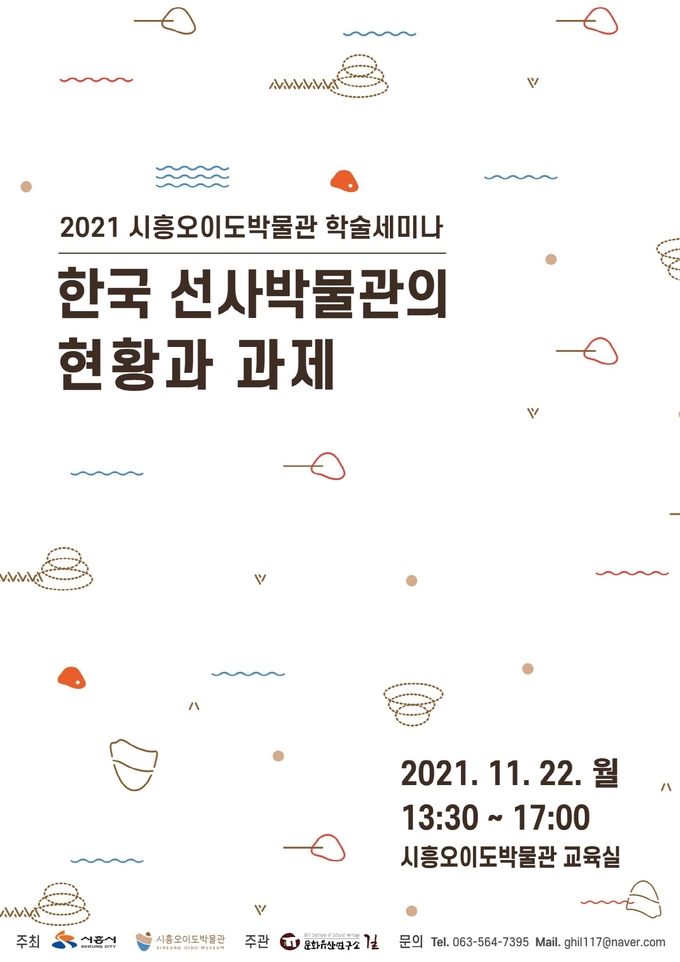 시흥시, 한국 선사박물관의 상생을 도모하는 학술 세미나 개최 포스터(사진=시흥시 제공)
