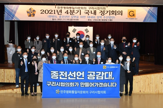 구리시는 지난 19일 시청 대강당에서 민주평화통일(민주평통) 자문회의 구리시협의회 주관으로 20기 자문위원 60여명이 참석한 가운데 ‘2021년도 4분기 정기회의’를 개최했다. (사진=구리시 제공)