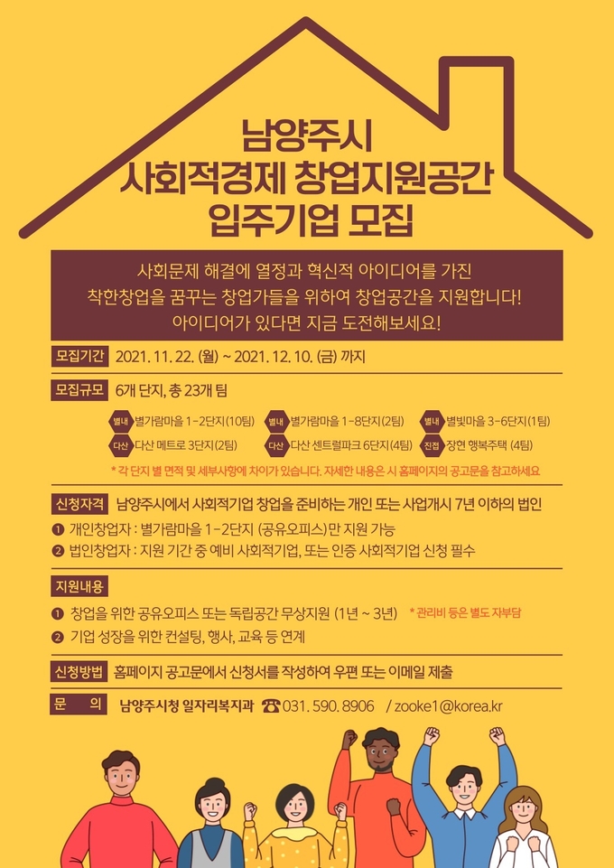남양주시는 22일부터 다음달 10일까지 ‘남양주시 사회적경제 창업지원공간’에 입주할 창업팀을 모집한다. (사진=남양주시 제공)