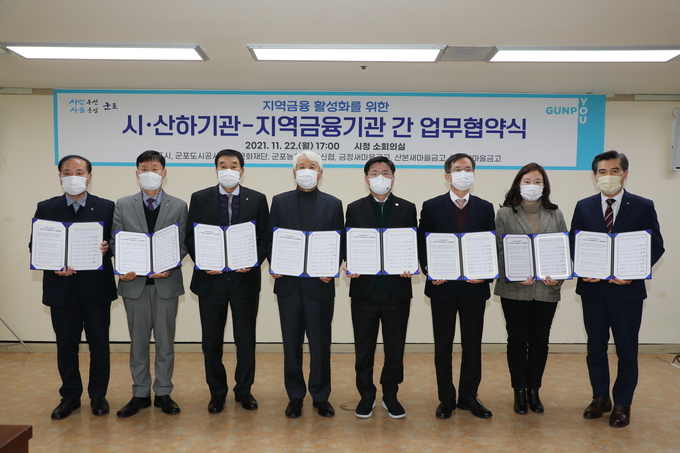 군포시·산하기관·지역금융기관, 지역금융 활성화 업무협약 체결했다. (사진=군포시 제공)