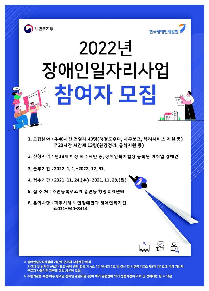장애인일자리 모집 포스터. (사진=파주시 제공)