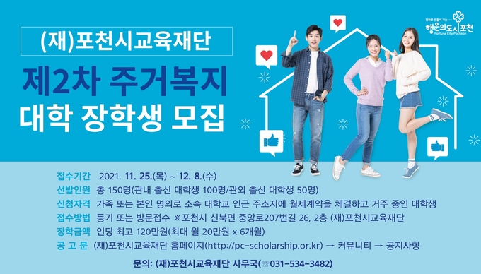 ‘2021년 제2차 주거복지 지원 대학 장학생’ 모집 포스터 (사진=포천시교육재단 제공)