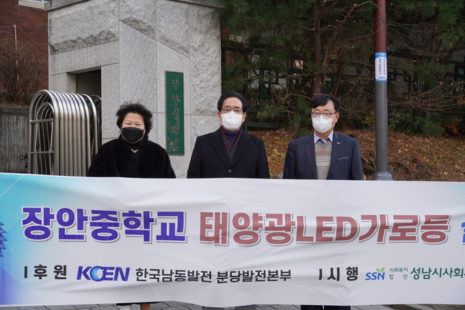 지난 23일 장안중학교에서는 (사진 오른쪽부터)한민수 분당발전본부장과 노만호 협의회장 및 양순이 양영중학교 교장 등이 참석한 가운데 태양광 가로등 준공행사가 개최됐다. (사진=성남시사회복지협의회 제공)