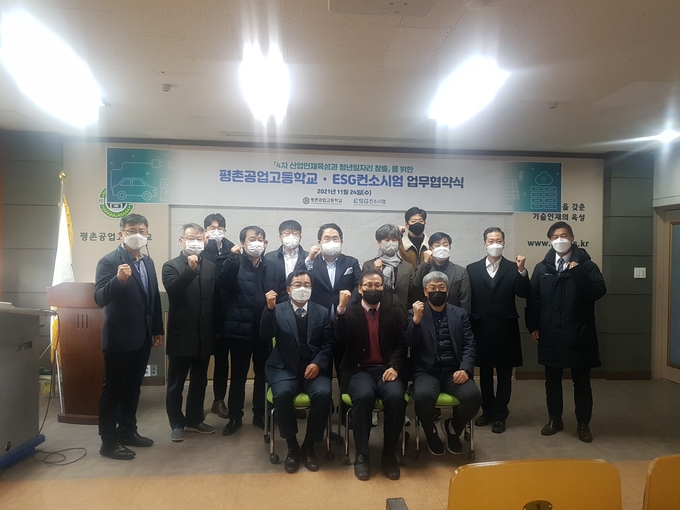 안양 평촌공업고등학교와 ESG 커소시험 기업들이 업무협약을 맺었다. (사진=평촌고등학교 제공)