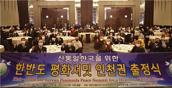 24일 인천 송도 쉐라톤그랜드호텔에서 ‘신통일한국을 위한 한반도 평화서밋 인천권 출정식에 참석한 주요 인사들이 함께 사진촬영을 하고 있다. ( 사진 = UPF인천지구 제공 )