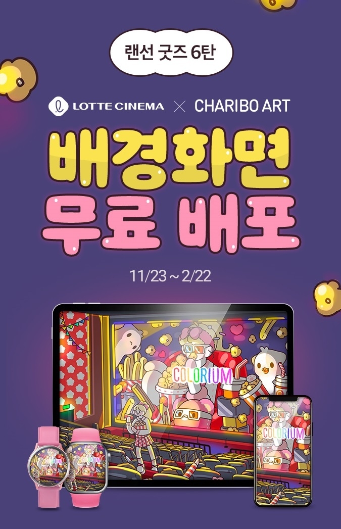 (사진=롯데시네마 제공)