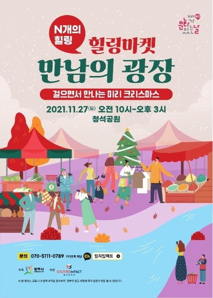 광주시와 컬쳐임팩트 주관으로 청석공원에서 문화힐링마켓 를 개최한다. (사진=광주시 제공)