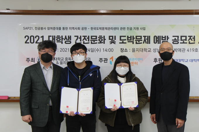 (사진 왼쪽부터)중독재활복지학과 김영호 교수, 남궁태현 학생, 김가은 학생, 의료홍보디자인학과 원명진 교수가 시상식 후 기념촬영을 하고 있다. (사진=을지대학교 제공)