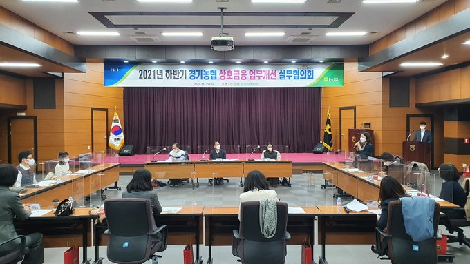 농협중앙회 경기지역본부는 25일 지역본부 대회의실에서 ‘2021년 하반기 경기농협 상호금융 업무개선 실무협의회’를 개최했다. (사진=경기농협)