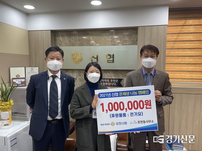 포천신용협동조합(이사장 정석화)에서 전기요를포천동에 기탁했다. (사진=포천시 제공)
