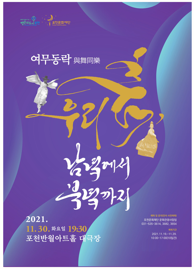 '여무동락' 포스터 (포스터=포천문화재단 제공)