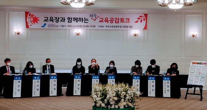 파주교육지원청은 교직원, 학생, 학부모 등이 참여한 가운데 교육공감토크를 개최했다. (사진=파주교육지원청 제공)