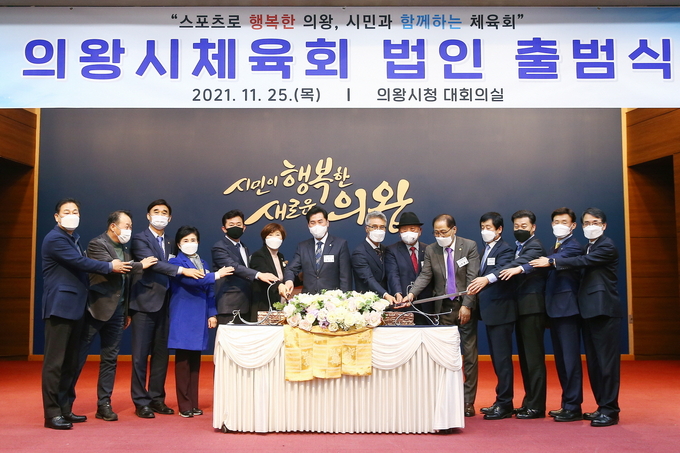 의왕시체육회가 특수법인으로 출범하며 새로운 출발을 선언했다. (사진=의왕시 제공)