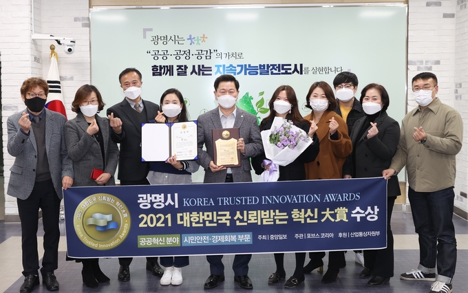 광명시는 올해 대한민국 신뢰받는 혁신 대상 시민안전·경제회복 부문 대상을 수상했다.(사진=광명시 제공)