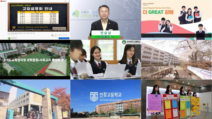 구리시 2022학년 고교 입시설명 영상 자료화면 (사진=구리시 제공)