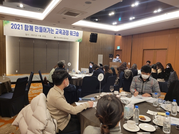 워크숍에 참석한 연수여고 교직원들이 설명 내용을 경청하고 있다. ( 사진 = 연수여고 제공 )