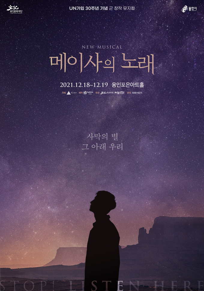 육군 창작 뮤지컬 ‘메이사의 노래’ 포스터. (사진=용인문화재단) 