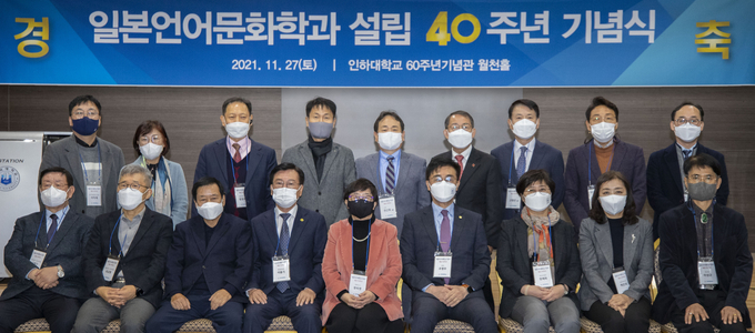 지난 27일 인하대학교 60주년기념관 월천홀에서 열린 일본언어문화학과 설립 40주년 기념행사 참석자들이 기념촬영을 하고 있다. ( 사진 = 인하대 제공 )