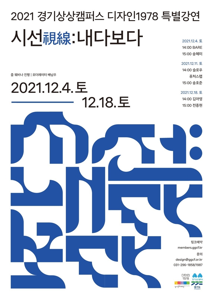 경기상상캠퍼스 특별강연 ‘시선(視線):내다보다’ 포스터.(사진=경기문화재단 제공)